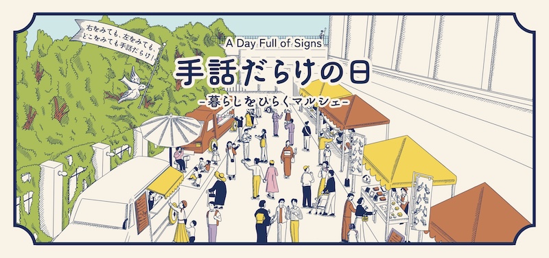 手話だらけの日 ―暮らしをひらくマルシェ―